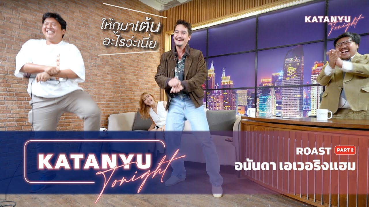 Katanyu Tonight | อนันดา เอเวอร์ริงแฮม ROAST | PART 2