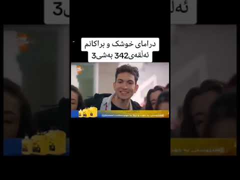 درامای خوشکو براکانم ئەڵقەی 342 بەشی 3