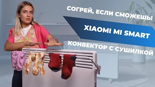 ОБОГРЕВАТЕЛЬ С СУШИЛКОЙ | Xiaomi Mi Smart Space Heater S тест