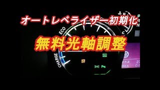 20系 ヴェルファイア アルファード 車検前に！無料光軸調整 オートレベライザー初期化 リセット方法  ミニバン アルファード オーナー れんとのパパ