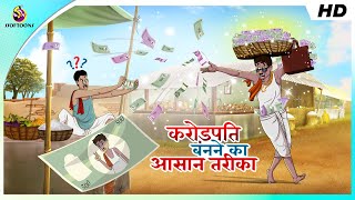 करोड़पति बनने का आसान तरीका | easy way to become millionaire| Hindi Stories | Desi Comedy Video screenshot 4