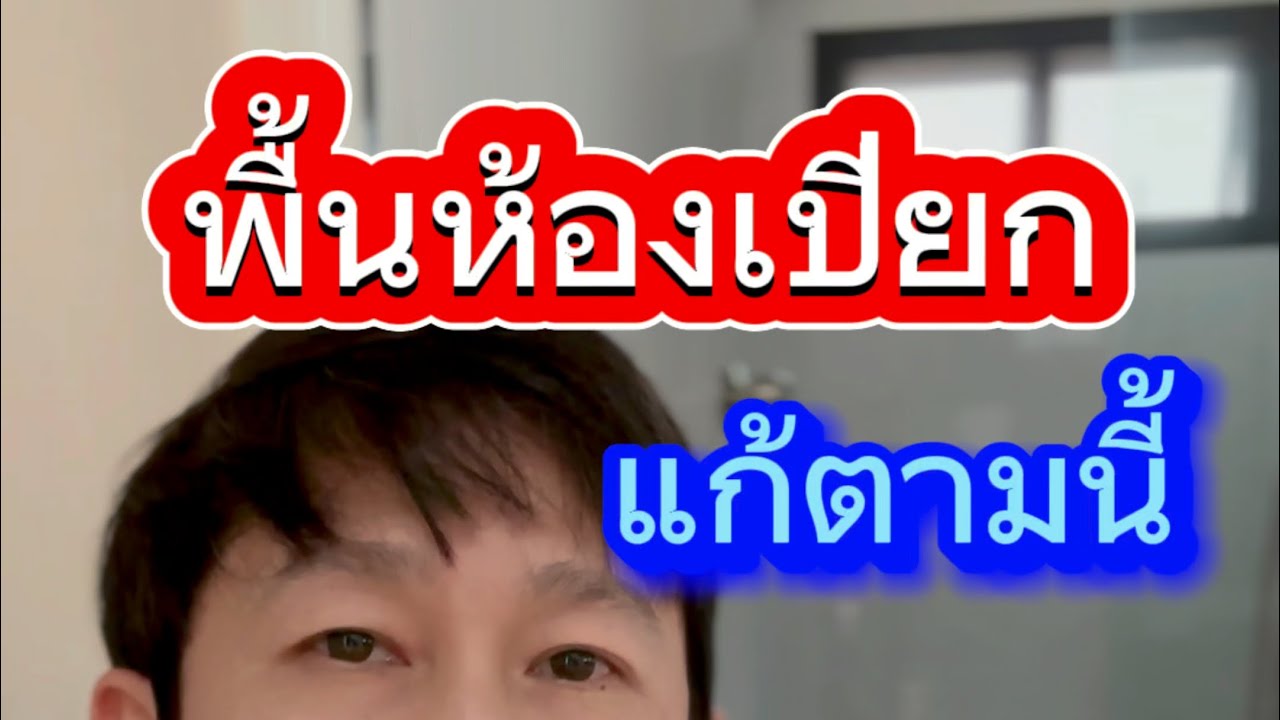 พรมหินเช็ดเท้า homepro ดีกว่าผ้ายังไง อันตราย หรือไม่ ไปดูกันเลยครับ ครูหนึ่งสอนดี