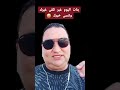 بنات اليوم غير تلقى غيرك وتنسى خيرك بنات اليوم غير تلقى غيرك وتنسى خيرك
