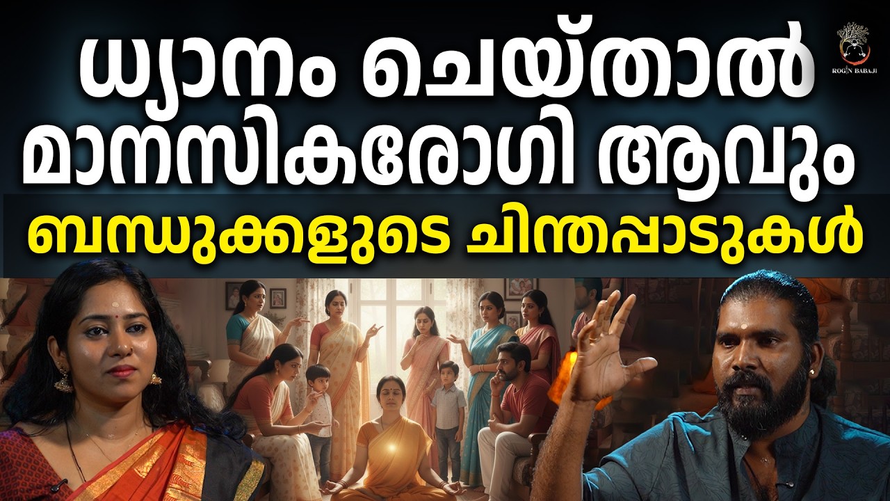 സ്വസ്ഥമായി വെറുതേ ഇരുന്നാൽ മനസികരോഗിയാക്കുന്ന ബന്ധുക്കൾ  #roginbabaji #rojinbabaji #spirituality