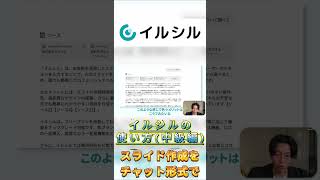 【中級編】AI搭載スライド自動生成サービス「イルシル」の使い方 #スライド作成 #ビジネス #itツール #aiツール #パワポ #powerpoint #パワーポイント