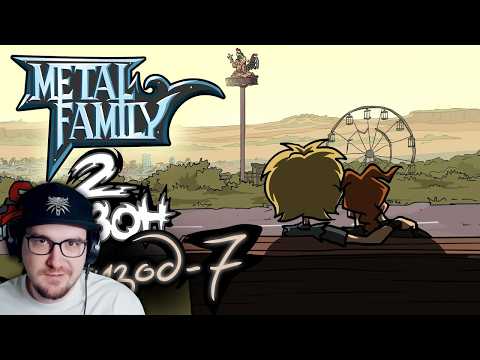 Metal Family ► Сезон 2 Серия 7 | Реакция