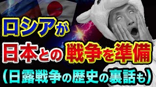 ロシアが、日本との戦争を準備？【教科書には書いてない、日露戦争の歴史裏話】ロスチャイルドと超兵器ポセイドンと北方領土問題