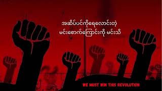 We Must Win This Revolution! (Official Lyrics Video)