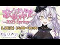 【#歌うまV歌枠リレー】~100日後に歌がうまくなる死神 42日目~