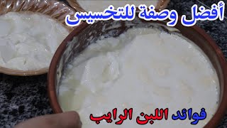 اسهل طريقة لعمل اللبن الرايب في البيت و فائدته في انقاص الوزن من غير إضافات  (How to make curd milk)