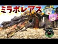 【ARK/MOD実況】世界を数日で焦土に変える禁忌のモンスター！伝説の黒龍ミラボレアスをテイムせよ！【ゆっくり実況】