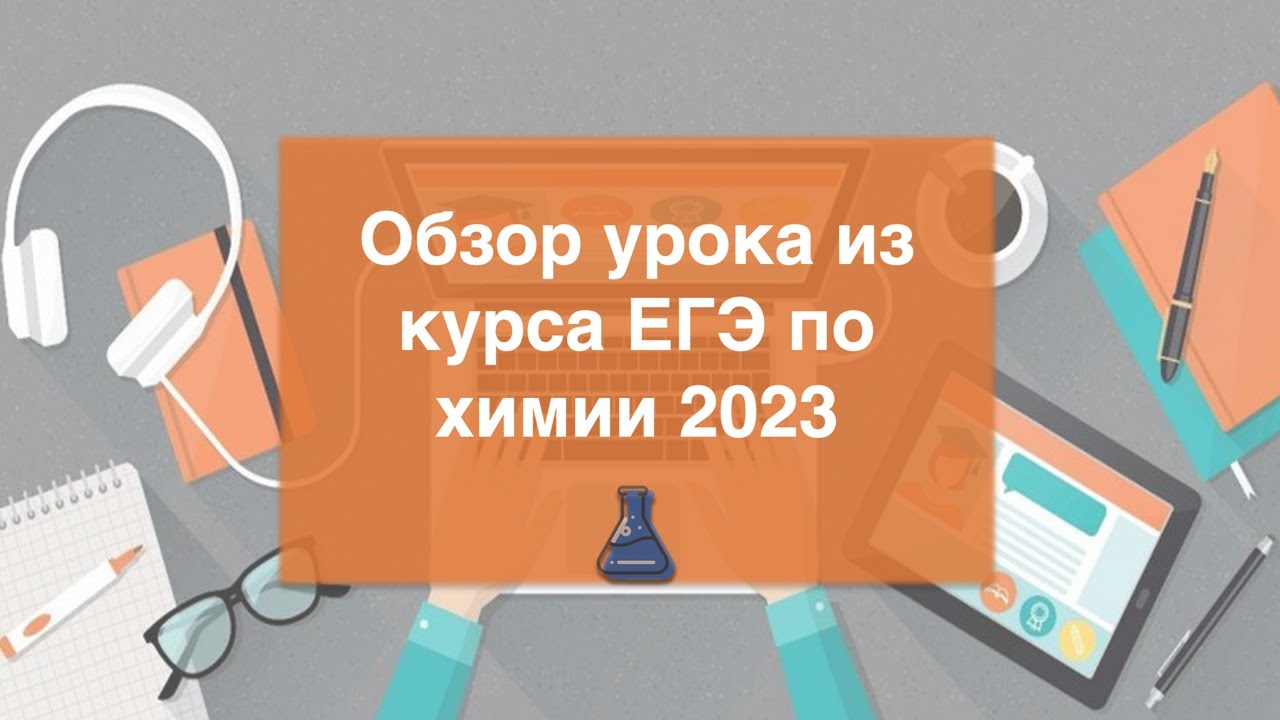 Обзор урока из курса ЕГЭ по химии 2023 - YouTube