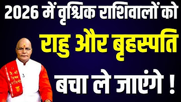 2026 में Vrishchik राशिवालों को राहु और बृहस्पति बचा ले जाएंगे ! | Pandit Suresh Pandey | Darshan24