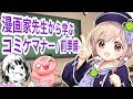 【Vtuber】コミケ参加者必見‼漫画家先生に聞くコミケの楽しみ方！！！