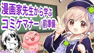 【Vtuber】コミケ参加者必見‼漫画家先生に聞くコミケの楽しみ方！！！