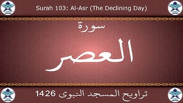 تراويح المسجد النبوي 1426 - سورة العصر