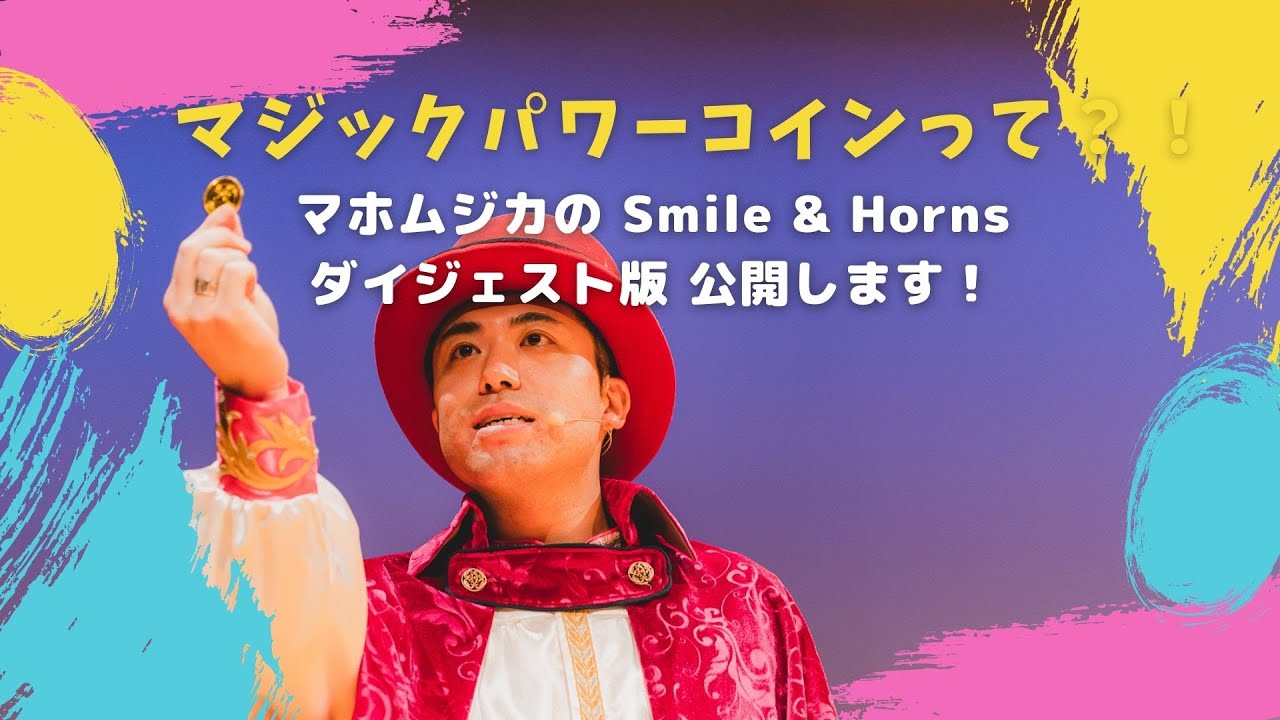 【SHOW ダイジェスト】マジックパワーコインって？