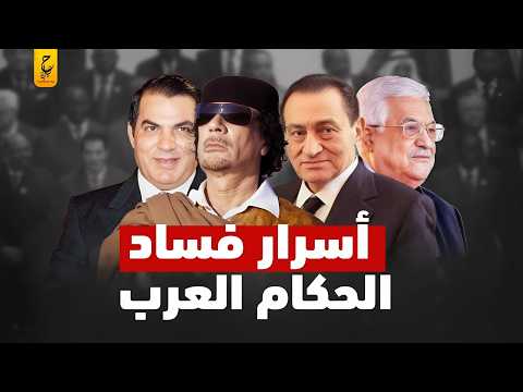 فساد الحكام العرب عقود من سرقة أمم وشعوب
