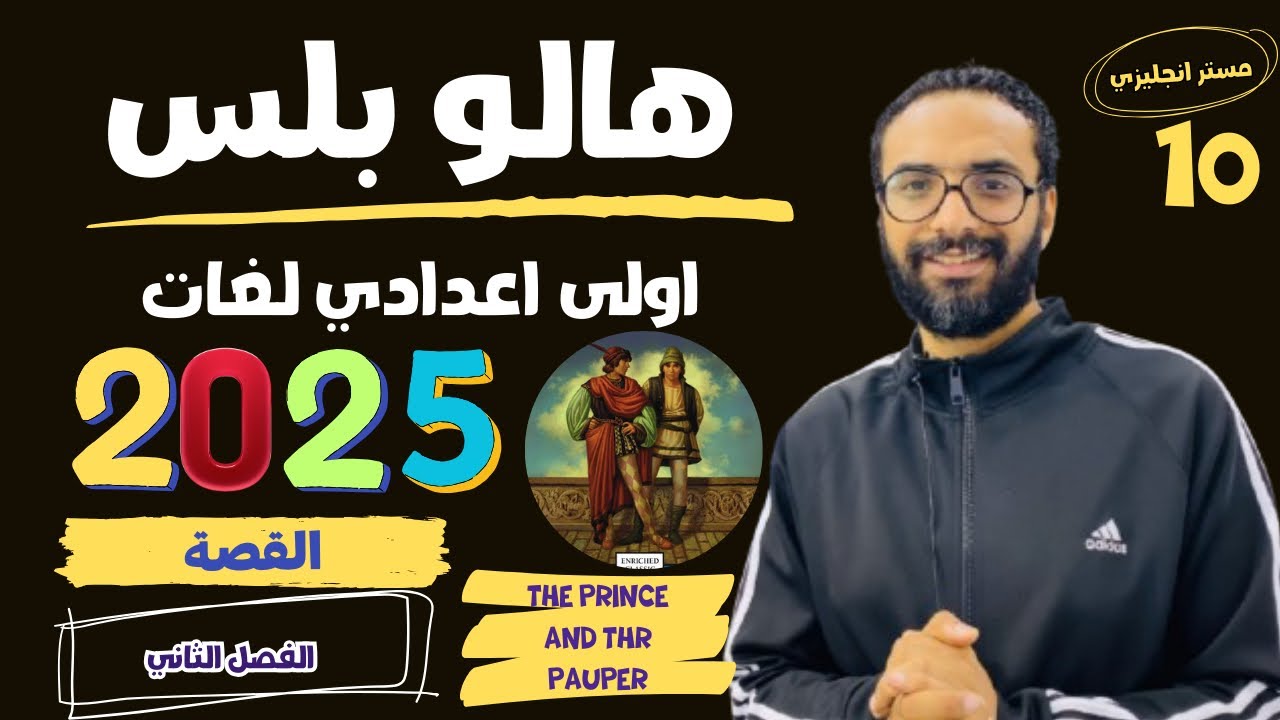 هالو بلس الصف الاول الاعدادي لغات | 2025 | انجليزي  | القصة | The prince and the pauper | chapter 2