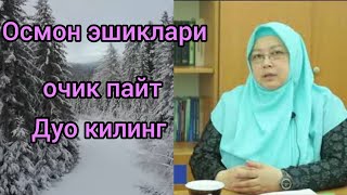 Пайгамбаримиз Мухаммад С А В осмон эшиклари очик пайт Дуо килинглар дедилар . Осмон эшиклари качон..