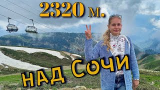 В горах над Сочи, высота 2320 м. Провели день на Роза Хутор: невероятные эмоции память на всю жизнь!