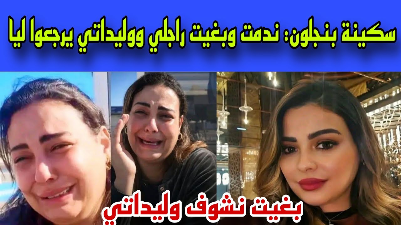 سكينة بنجلون: ندمت وبغيت راجلي يرجعني ونجمع وليداتي