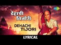 Dehachi tijori lyrical     sudhir phadke  amhi jato amuchya gava  jagdish khebudkar