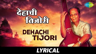 Dehachi Tijori Lyrical | देहाची तिजोरी | Sudhir Phadke | Amhi Jato Amuchya Gava | Jagdish Khebudkar Resimi