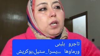 الأم وجدات شهادة بانها مريضة نفسيا ،يسرا بنتي كتشارك معايا فراشي، أخطر الفيديوهات ديال التشهير
