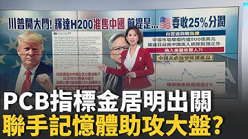 川普開大門! 輝達H200准售中國 前提是美國要先賺一筆 馬斯克布局太空AI算力  台鏈聞聲報喜準備開趴?｜台灣要聞20251209｜三立iNEWS