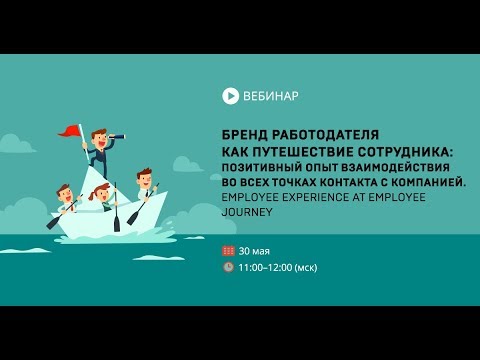 Бренд работодателя как путешествие сотрудника