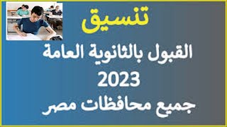 تنسيق الصف الاول الثانوى محافظة القاهره 2023 قواعد القبول بالثانويه العامه محافظة القاهره