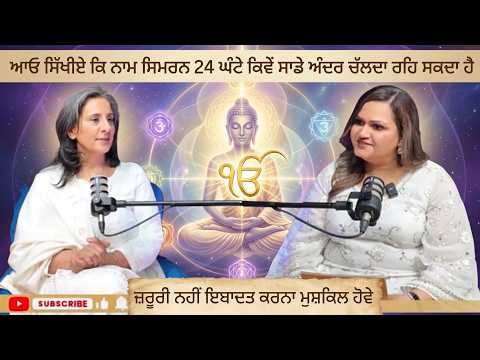 ਆਓ ਸਿੱਖੀਏ ਕਿ ਨਾਮ ਸਿਮਰਨ 24 ਘੰਟੇ ਕਿਵੇਂ ਸਾਡੇ ਅੰਦਰ ਚੱਲਦਾ ਰਹਿ ਸਕਦਾ ਹੈ| Sukhy Mahal Ji|Evolve Into Oneness