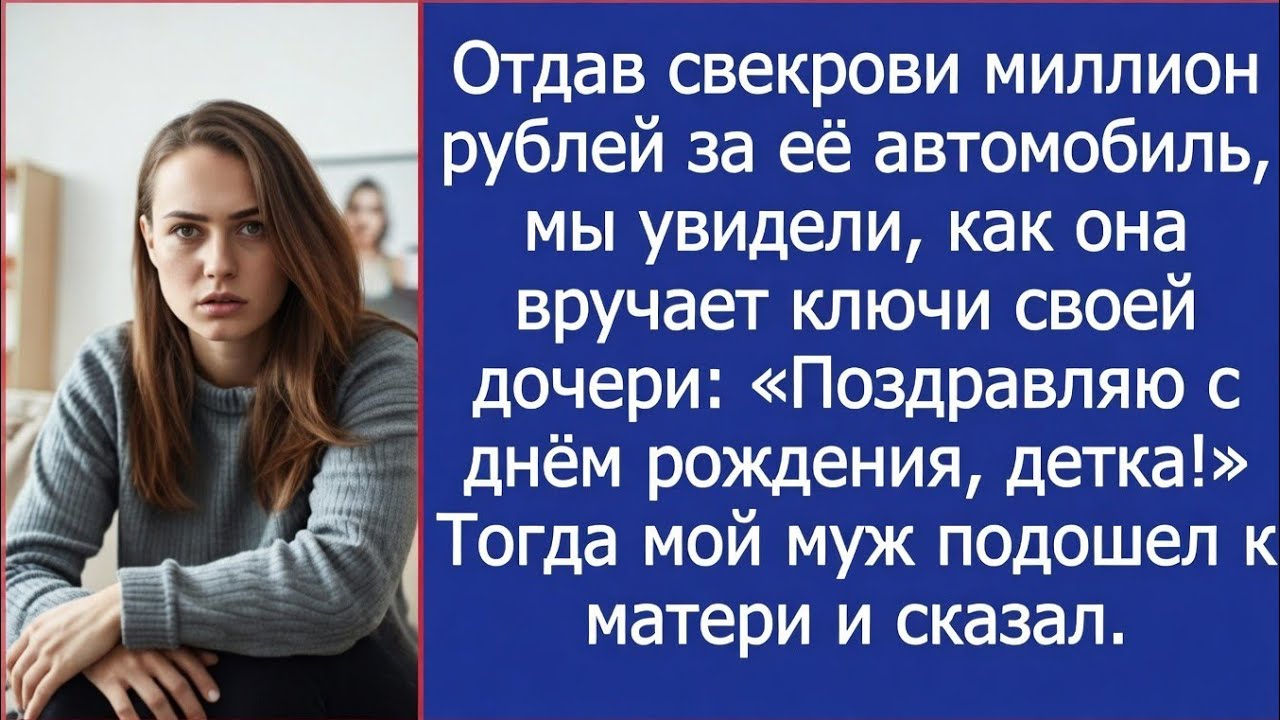 Отдав свекрови миллион рублей за её автомобиль, мы увидели, как она вручает ключи своей дочери
