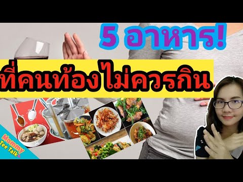 5อาหารที่คนท้องไม่ควรกิน