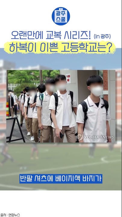 광주중학교교복 - Youtube