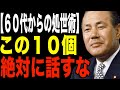 【田中角栄の警告】60代から絶対人に言ってはいけない10のこと。「大人の品格」は言葉で決まる。【伝説の政治家】