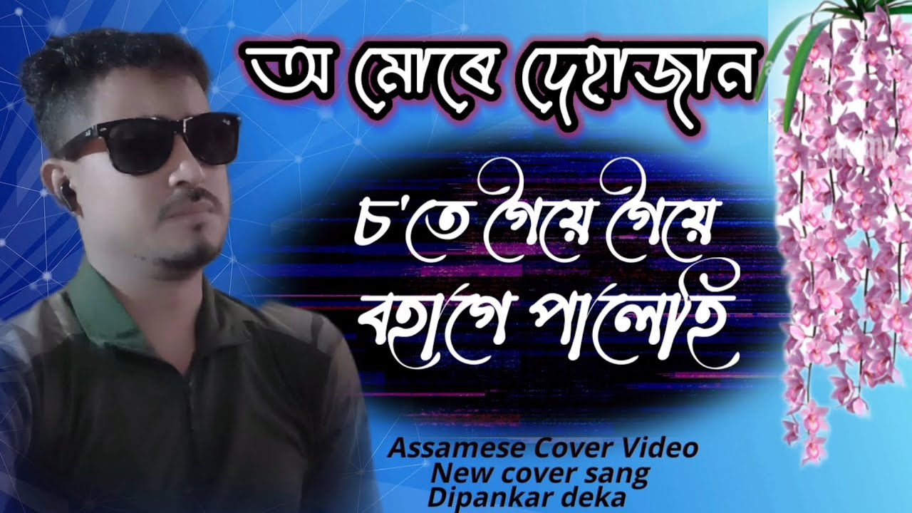 অ মোৰে দেহাজান| Assamese new song| Assamese cover video sang| Dipankar deka 