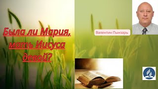 Была ли Мария, мать Иисуса девой?