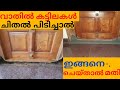 വാതിൽ കാട്ടിലകൾ  ചിതൽ പിടിക്കാതിരിക്കാൻ. how to solve termite problem