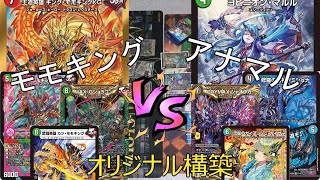 デュエマ】赤緑モモキング VS アナカラーマルル 