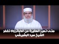 متى تصير الصغيرة من الكبائر ولا تغفر الشيخ سيد البشبيشي 