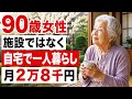 90歳女性が施設ではなく自宅で一人暮らしを選んだ結果、驚きの方法で月2万８千円の生活費でゆとりのある暮らしを手に入れた実話
