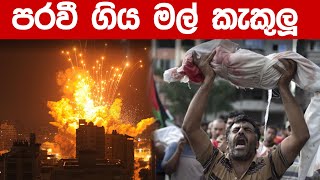 447 ක්  මැ*රුණු බවට සාක්ෂි  | Isreal entered Gaza | Wishwa dhoratuwa