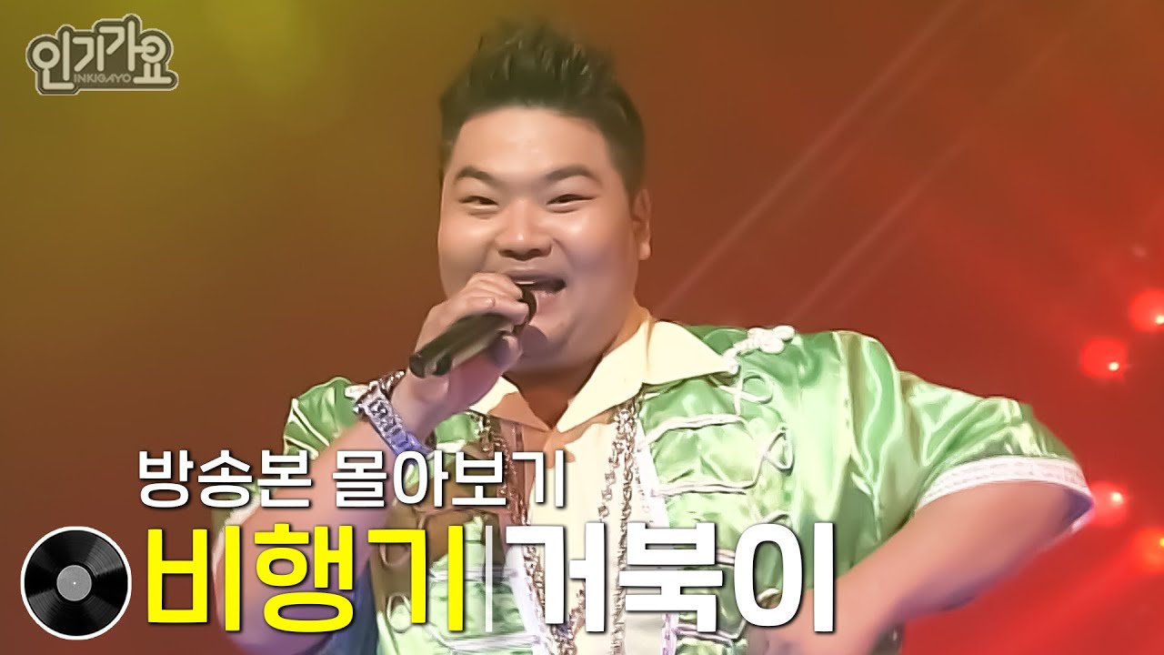 거북이 - 비행기 | 방송본 몰아보기 #무대모음 #인기가요