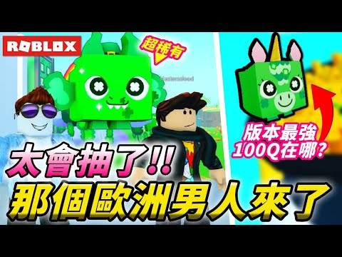 【Roblox寵物模擬器x】太會抽了吧!!那個歐洲男人來了!!傷害破百Q的神秘獨角獸哪裡抽的到!?simulator x