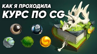 Как я проходила курс по CG рисунку