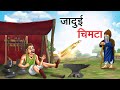    jadui chimta  hindi kahaniya  hindi stories