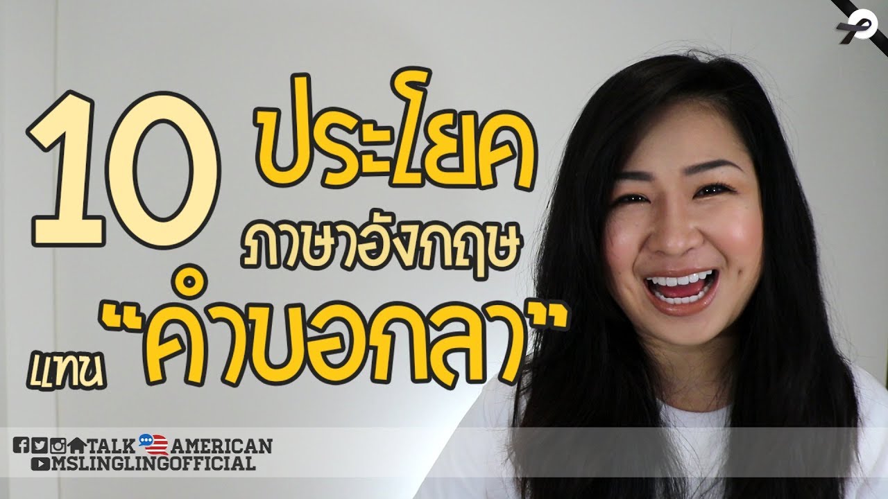 10 ประโยคภาษาอังกฤษแทน 