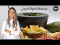 صلصة الغواكامولي بثلاث دقائق